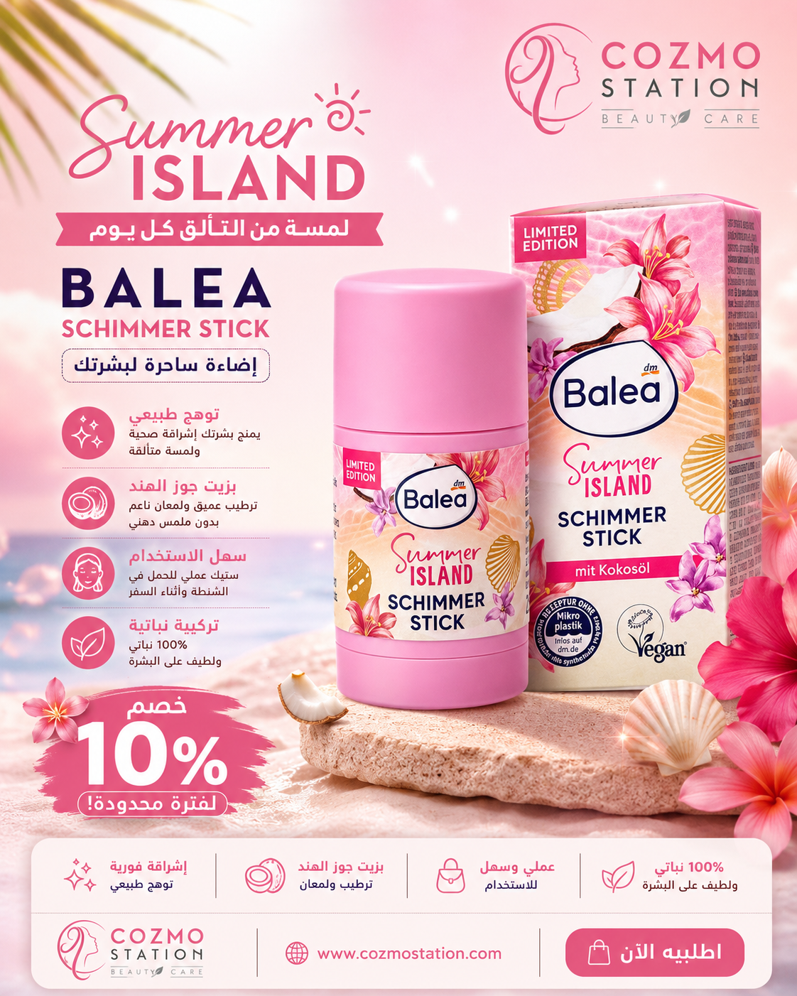 Balea Summer Island Schimmer Stick - شيمر ستيك باليا سمر أيلاند الألماني بلمعة صيفية وزيت جوز الهند