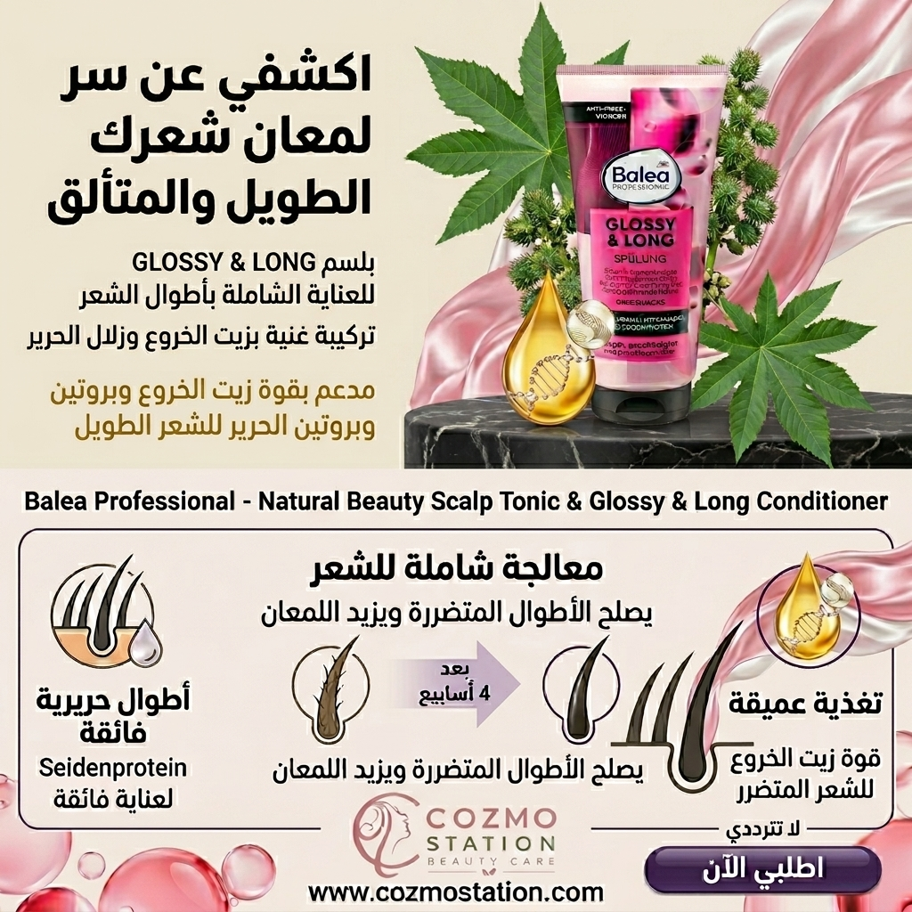 بلسم باليا جلوسي اند لونج الالماني لتطويل الشعر وعلاج الهيشان Balea Conditioner